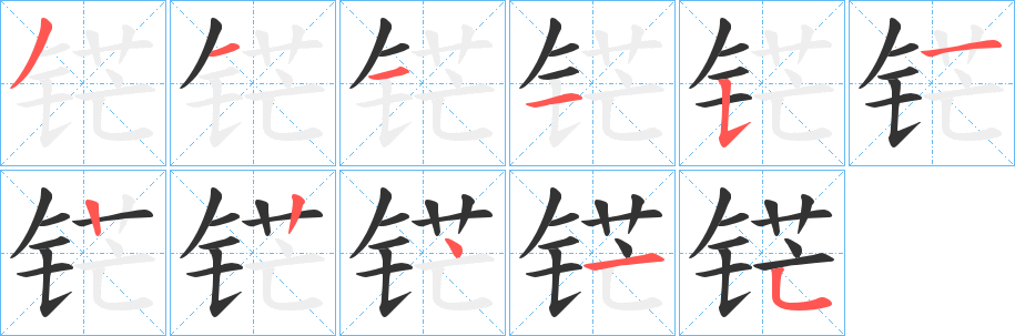 铓字的筆順分步演示