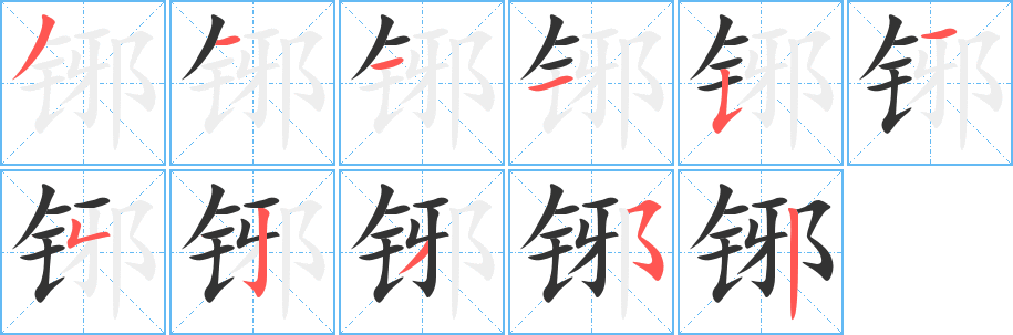 铘字的筆順?lè)植窖菔?></p>
<h2>铘的釋義：</h2>
铘<br />（鋣）<br />yé<br />〔鏌铘〕見(jiàn)“<br />（鋣）鏌”。<br />筆畫(huà)數(shù)：11；<br />部首：钅；<br />筆順編號(hào)：31115152352<br />
<p>上一個(gè)：<a href='bs6440.html'>銥的筆順</a></p>
<p>下一個(gè)：<a href='bs6438.html'>铏的筆順</a></p>
<h3>相關(guān)筆畫(huà)筆順</h3>
<p class=