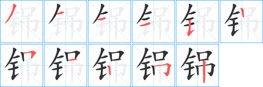 铞字的筆順?lè)植窖菔?></p>
<h2>铞的釋義：</h2>
铞<br />（銱）<br />diào<br />〔釕（<br />（銱）li刼 ）铞兒〕見(jiàn)“釕2”。<br />筆畫(huà)數(shù)：11；<br />部首：钅；<br />筆順編號(hào)：31115251252<br />
<p>上一個(gè)：<a href='bs6414.html'>銚的筆順</a></p>
<p>下一個(gè)：<a href='bs6412.html'>銃的筆順</a></p>
<h3>相關(guān)筆畫(huà)筆順</h3>
<p class=