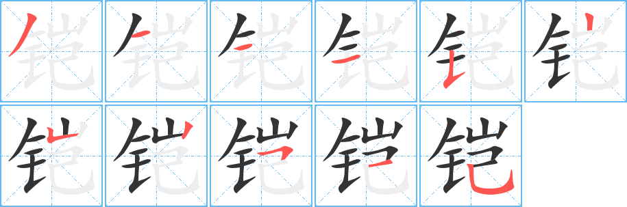 鎧字的筆順分步演示