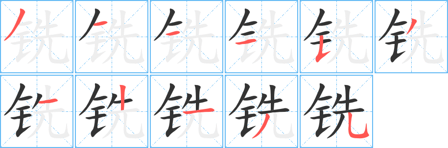 銑字的筆順?lè)植窖菔?></p>
<h2>銑的釋義：</h2>
銑<br />（銑）<br />xiǎn<br />有光澤的金屬：銑鐵（鑄鐵，生鐵）。<br />小鑿。<br />古代鐘下的兩角。<br />以金裝飾弓的兩頭。<br />銑<br />（銑）<br />xǐ<br />一種用圓形能旋轉(zhuǎn)的多刃刀具切削金屬的專(zhuān)用設(shè)備，稱(chēng)“銑床”，上有“銑刀”。<br />在銑床上加工金屬工件：銑削。<br />筆畫(huà)數(shù)：11；<br />部首：钅；<br />筆順編號(hào)：31115312135<br />
<p>上一個(gè)：<a href='bs6437.html'>铦的筆順</a></p>
<p>下一個(gè)：<a href='bs6435.html'>銅的筆順</a></p>
<h3>相關(guān)筆畫(huà)筆順</h3>
<p class=