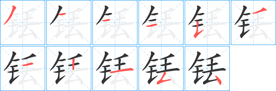 銩字的筆順?lè)植窖菔?></p>
<h2>銩的釋義：</h2>
銩<br />（銩）<br />diū<br />一種金屬元素，屬稀土金屬。銀色，質(zhì)軟，可用于制不需電源的手提簡(jiǎn)易Ｘ射線機(jī)。<br />TuthuliumThulium(Tm)<br />銩元素<br />筆畫數(shù)：11；<br />部首：钅；<br />筆順編號(hào)：31115312154<br />
<p>上一個(gè)：<a href='bs6417.html'>鉺的筆順</a></p>
<p>下一個(gè)：<a href='bs6415.html'>鋌的筆順</a></p>
<h3>相關(guān)筆畫筆順</h3>
<p class=