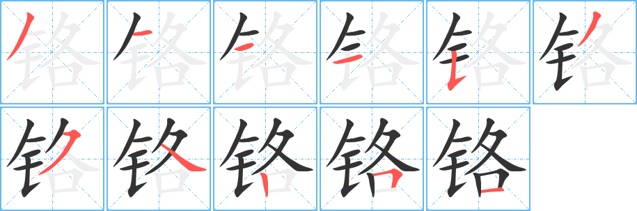 鉻字的筆順分步演示