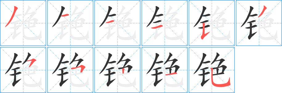 銫字的筆順分步演示