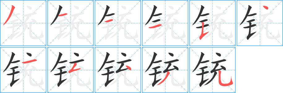 銃字的筆順分步演示