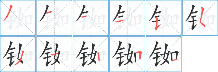 銣字的筆順?lè)植窖菔?></p>
<h2>銣的釋義：</h2>
銣<br />（銣）<br />rú<br />一種金屬元素，化學(xué)性質(zhì)活潑，與水作用能發(fā)生爆炸。具有敏銳的光電性能，是制造光電管的材料。銣的碘化物可供藥用。<br />Rb.rubidium<br />銣元素<br />筆畫數(shù)：11；<br />部首：钅；<br />筆順編號(hào)：31115531251<br />
<p>上一個(gè)：<a href='bs6432.html'>銫的筆順</a></p>
<p>下一個(gè)：<a href='bs6430.html'>銓的筆順</a></p>
<h3>相關(guān)筆畫筆順</h3>
<p class=