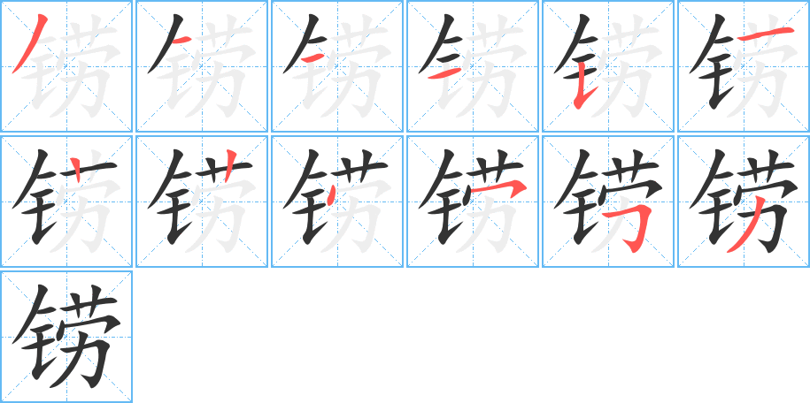 鐒字的筆順分步演示