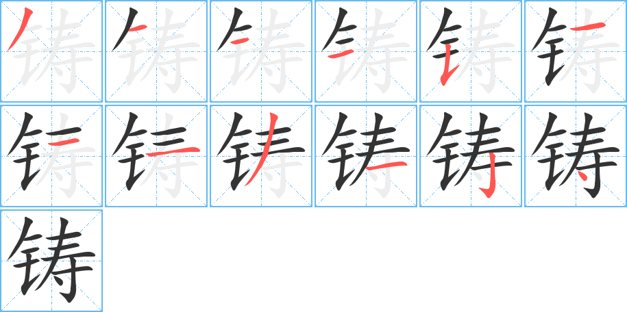 鑄字的筆順分步演示