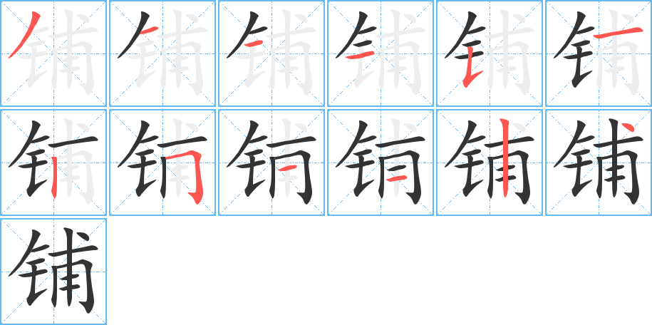 鋪字的筆順分步演示