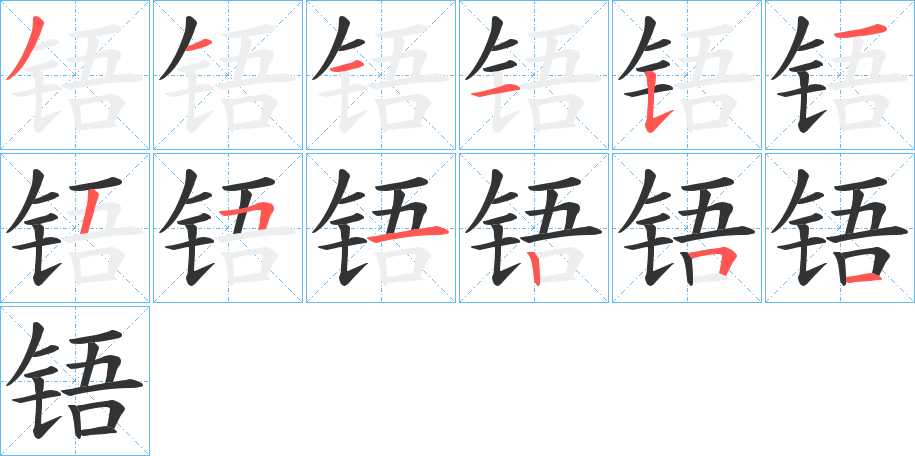 铻字的筆順分步演示