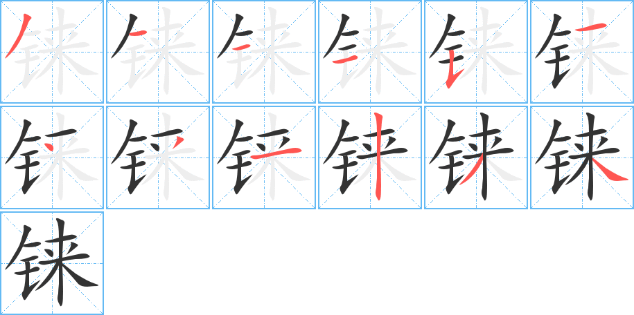 錸字的筆順分步演示