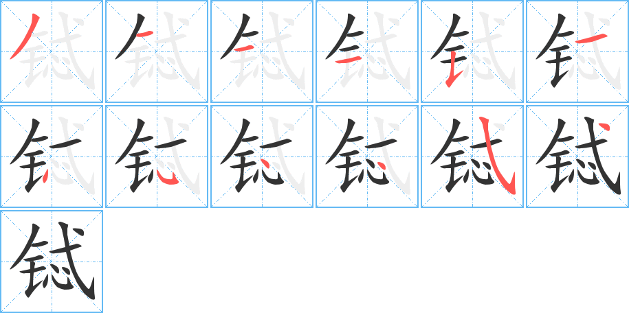 鋱字的筆順分步演示