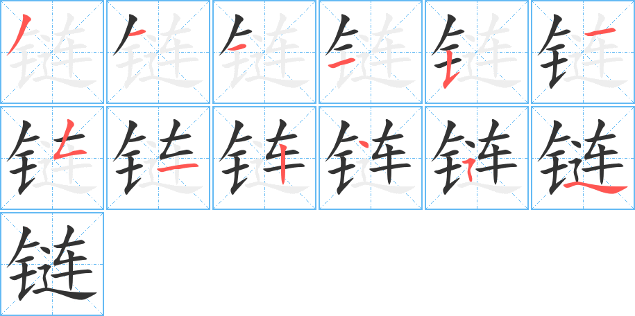 鏈字的筆順分步演示