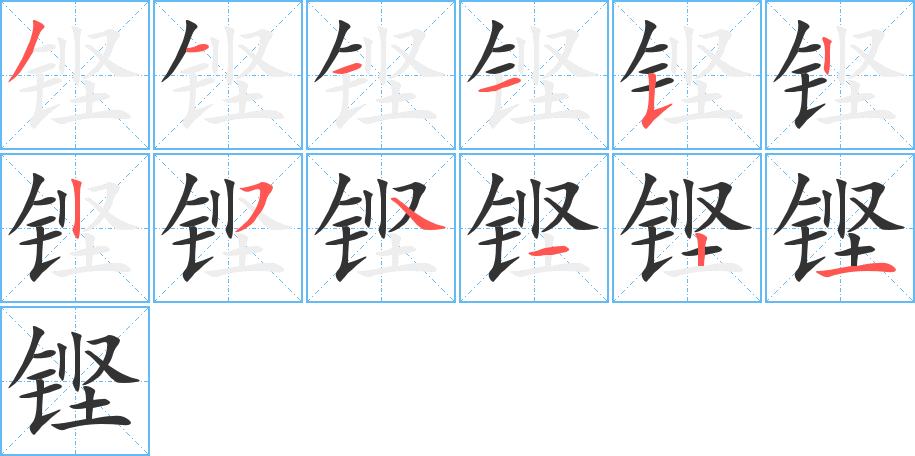 鏗字的筆順分步演示