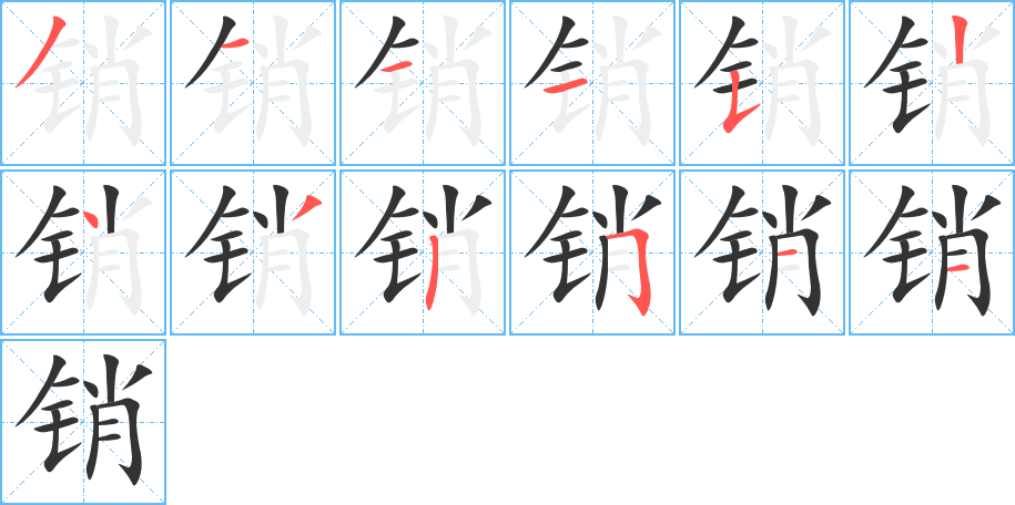 銷字的筆順分步演示