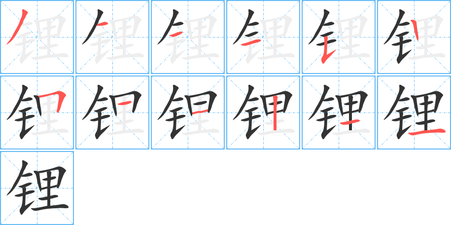 鋰字的筆順?lè)植窖菔?></p>
<h2>鋰的釋義：</h2>
鋰<br />（鋰）<br />lǐ<br />一種金屬元素，是金屬中比重最輕的。可應(yīng)用在原子能工業(yè)上，亦可制造特種合金、特種玻璃等。<br />鋰元素<br />筆畫(huà)數(shù)：12；<br />部首：钅；<br />筆順編號(hào)：311152511211<br />
<p>上一個(gè)：<a href='bs9984.html'>鏈的筆順</a></p>
<p>下一個(gè)：<a href='bs9982.html'>鐒的筆順</a></p>
<h3>相關(guān)筆畫(huà)筆順</h3>
<p class=