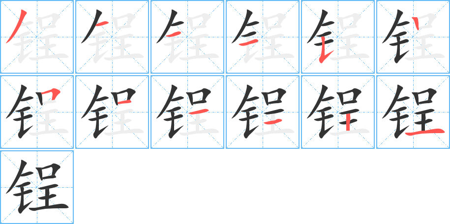 锃字的筆順分步演示