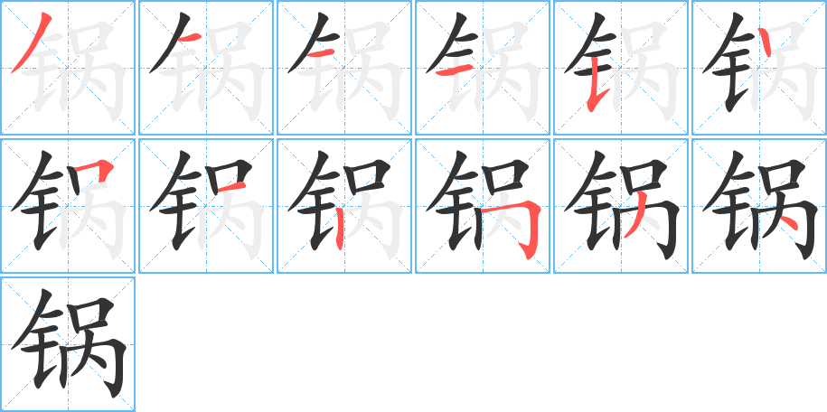 鍋字的筆順分步演示