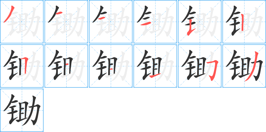 鋤字的筆順分步演示