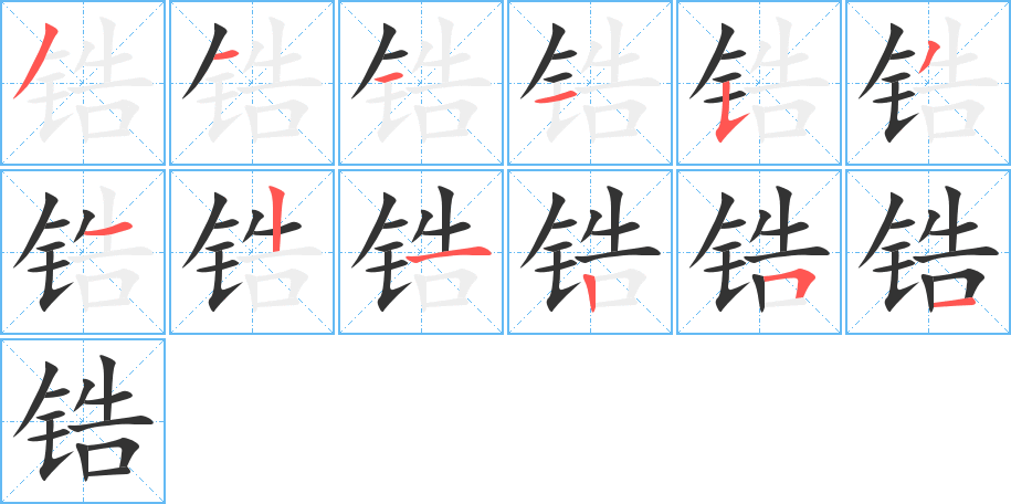 鋯字的筆順分步演示