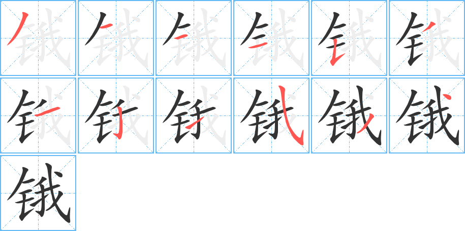 鋨字的筆順分步演示