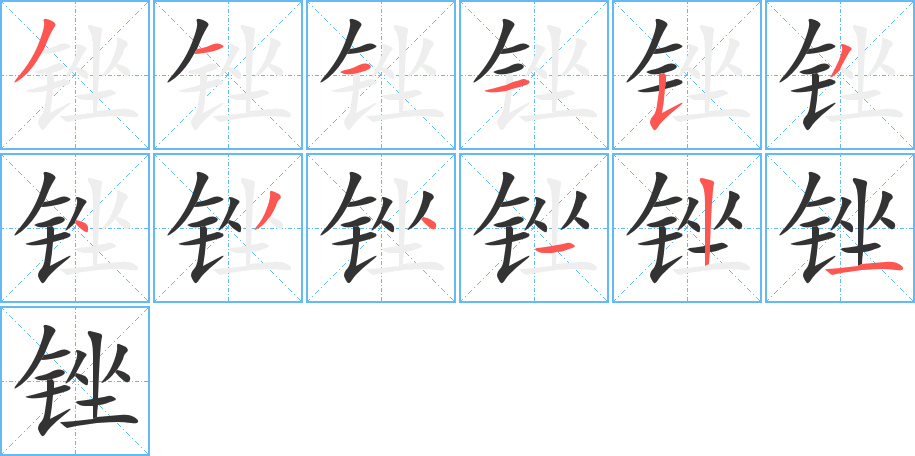 銼字的筆順分步演示