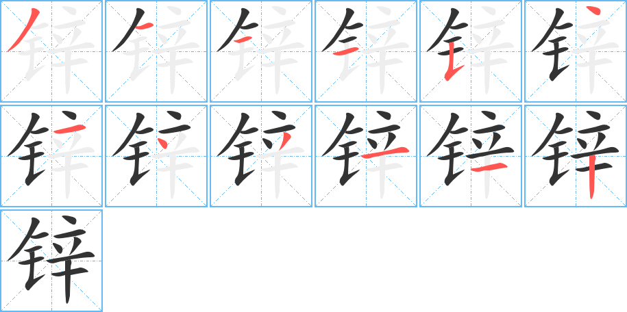 鋅字的筆順分步演示