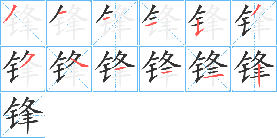 鋒字的筆順分步演示