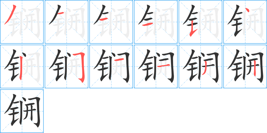 锎字的筆順分步演示