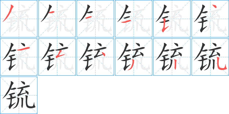 锍字的筆順分步演示