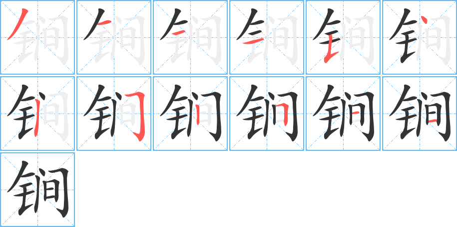 锏字的筆順分步演示