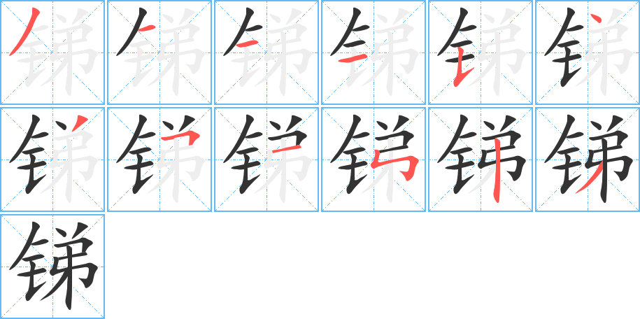 銻字的筆順分步演示