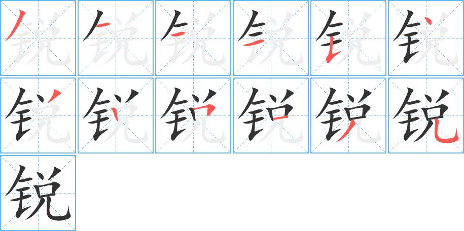 銳字的筆順分步演示