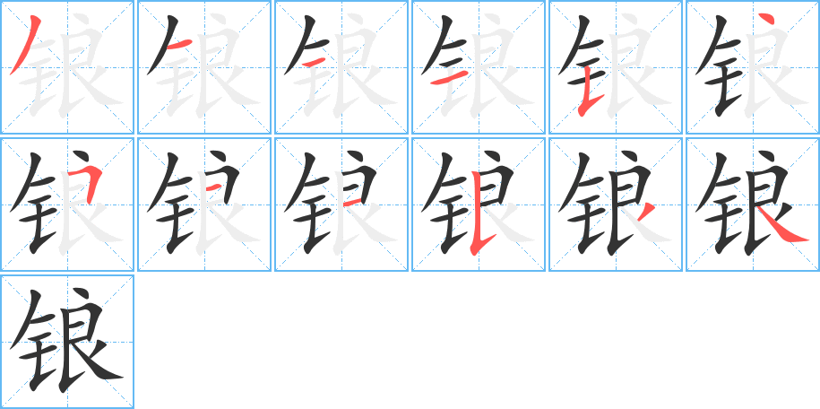 鋃字的筆順分步演示