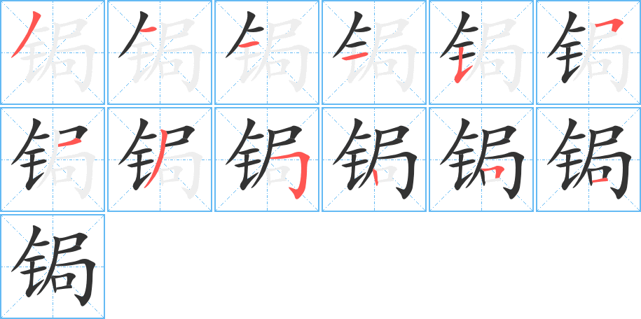 鋦字的筆順分步演示