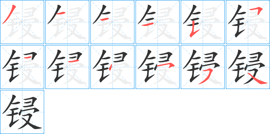 鋟字的筆順分步演示