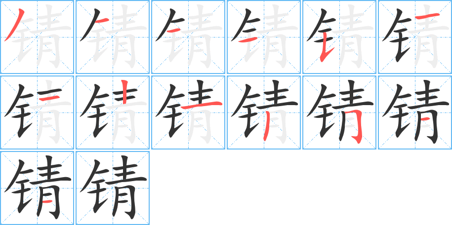 錆字的筆順分步演示