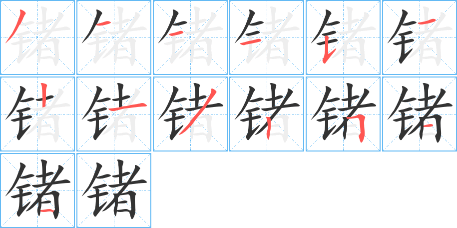 鍺字的筆順分步演示