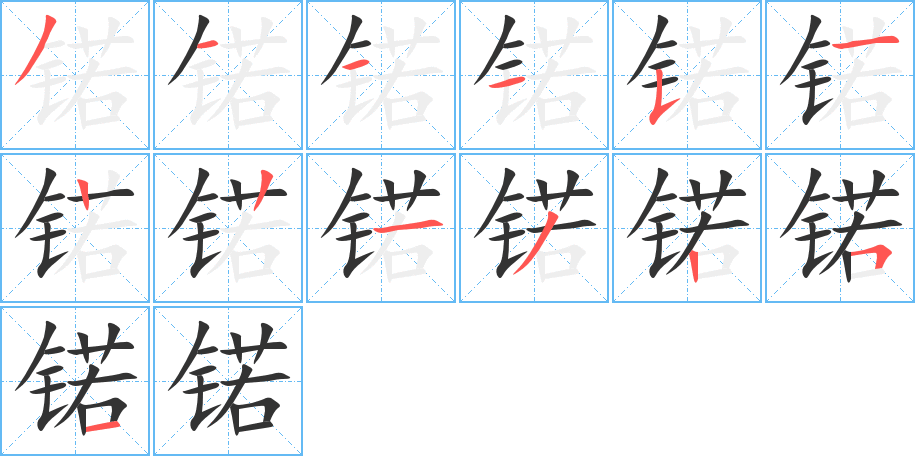 锘字的筆順分步演示