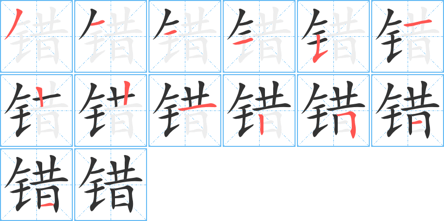 錯(cuò)字的筆順?lè)植窖菔?></p>
<h2>錯(cuò)的釋義：</h2>
錯(cuò)<br />（錯(cuò)）<br />cuò<br />不正確，與實(shí)際不符：差錯(cuò)。過(guò)錯(cuò)。錯(cuò)訛。錯(cuò)謬。錯(cuò)覺(jué)。錯(cuò)怪。不錯(cuò)。錯(cuò)愛(ài)。將錯(cuò)就錯(cuò)。<br />交叉著：交錯(cuò)。錯(cuò)亂。錯(cuò)雜。錯(cuò)綜（縱橫交叉）。錯(cuò)動(dòng)。錯(cuò)落（交錯(cuò)紛雜）。盤(pán)根錯(cuò)節(jié)。<br />叉開(kāi)：錯(cuò)開(kāi)。錯(cuò)車(chē)。錯(cuò)過(guò)機(jī)會(huì)。<br />用來(lái)打磨玉石的石頭：它山之石，可以為錯(cuò)。<br />打磨玉石：攻錯(cuò)。<br />鍍金、銀，涂飾：錯(cuò)金。錯(cuò)銀。錯(cuò)彩鏤金。<br />對(duì)<br />筆畫(huà)數(shù)：13；<br />部首：钅；<br />筆順編號(hào)：3111512212511<br />
<p>上一個(gè)：<a href='bs13212.html'>锝的筆順</a></p>
<p>下一個(gè)：<a href='bs13209.html'>錛的筆順</a></p>
<h3>相關(guān)筆畫(huà)筆順</h3>
<p class=