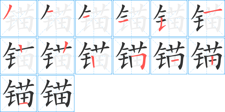 錨字的筆順分步演示