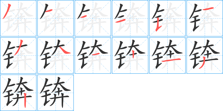 錛字的筆順分步演示