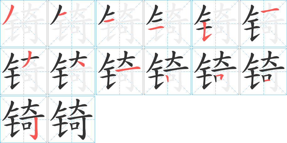 锜字的筆順分步演示