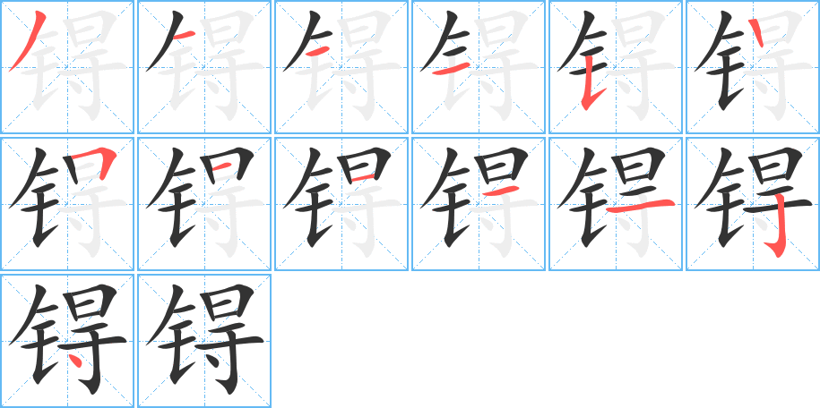 锝字的筆順分步演示