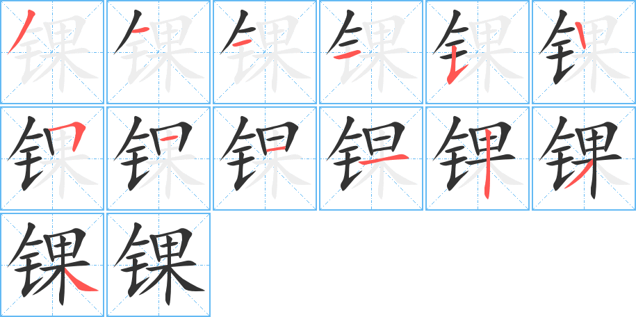 錁字的筆順分步演示