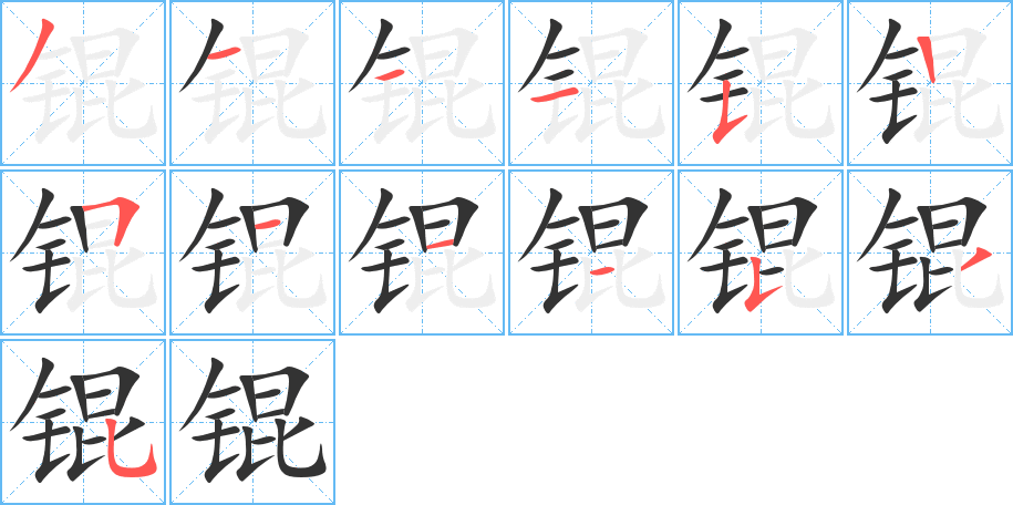 錕字的筆順分步演示