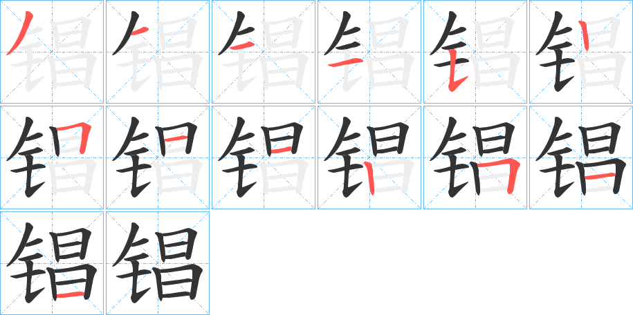 锠字的筆順分步演示