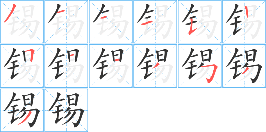 錫字的筆順分步演示