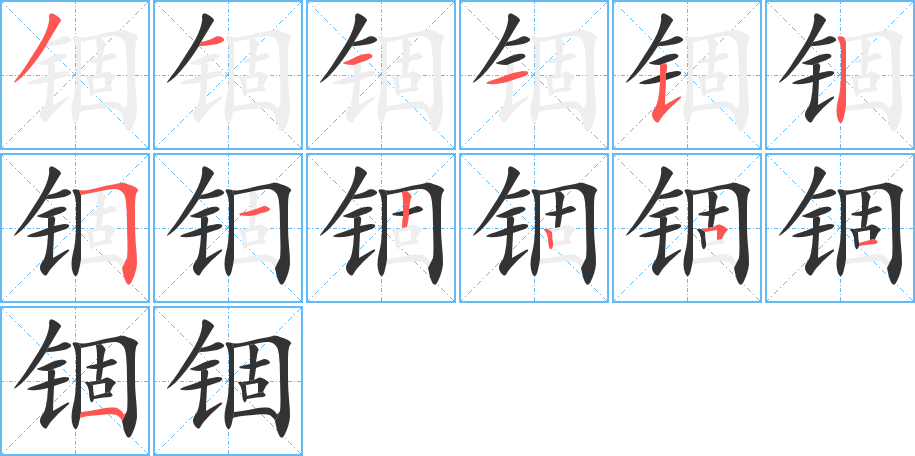 錮字的筆順分步演示