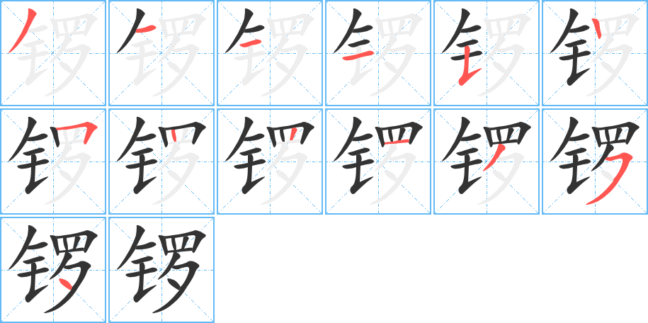 鑼字的筆順分步演示